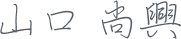 山口尚興