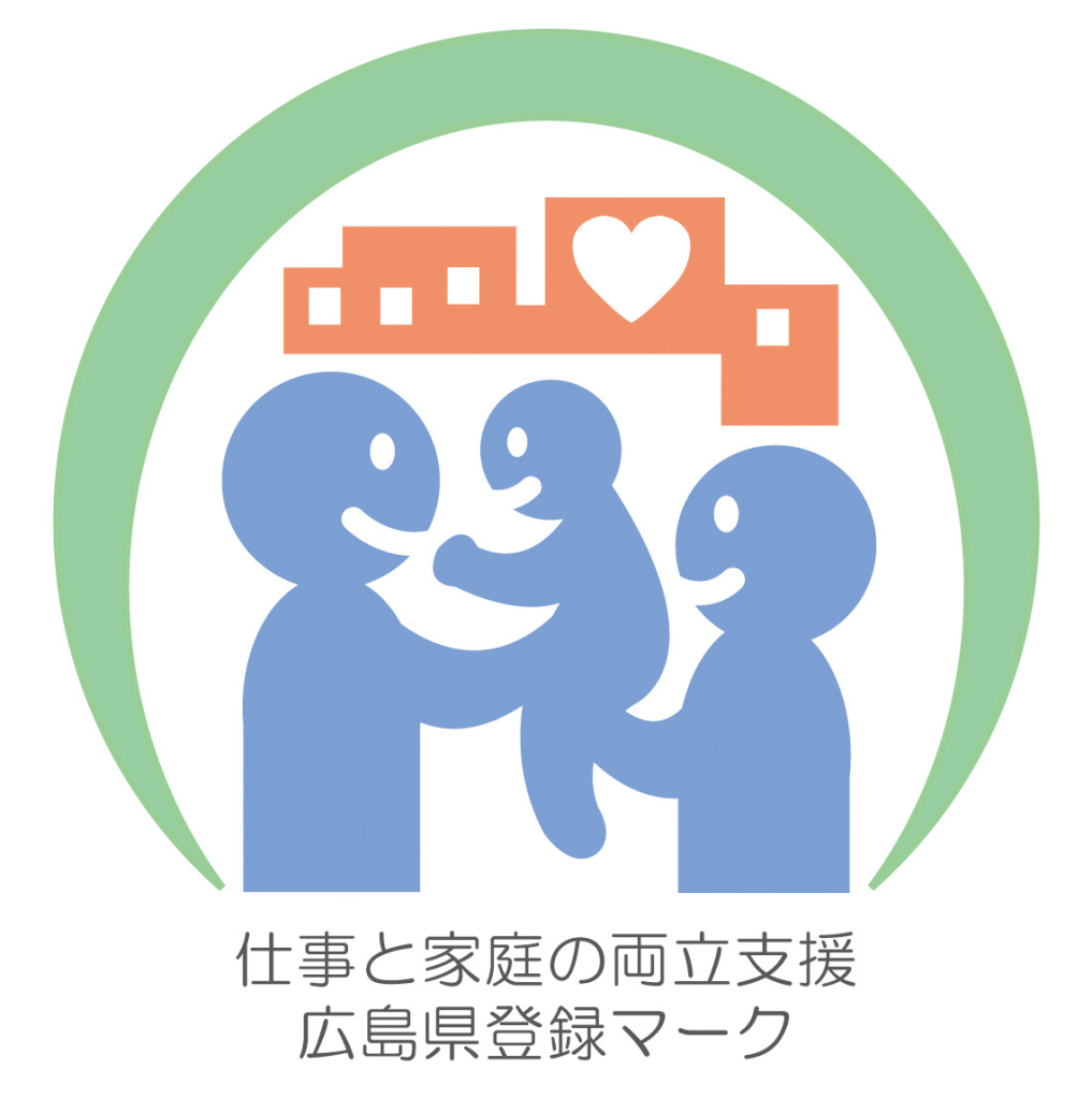 広島県の仕事と家庭の両立支援企業に登録されました